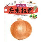 まるごとたまねぎ(絵図解やさい応援団) [絵本]
