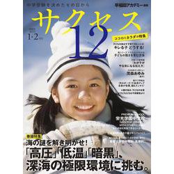 中学受験　サクセス12　1・2月号　2022 [単行本]