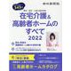 在宅介護＆高齢者ホームのすべて 2022-愛知・岐阜・三重の最新情報 [単行本]