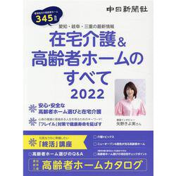 在宅介護＆高齢者ホームのすべて 2022-愛知・岐阜・三重の最新情報 [単行本]