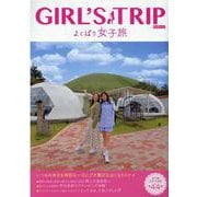 GIRL'S TRIPよくばり女子旅（KAZIムック） [ムックその他]