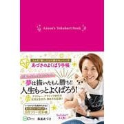 あづさのよくばり手帳-3か月、「書く」だけで夢が叶っていく！！ [単行本]