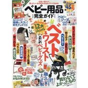 ベビー用品完全ガイド－広告ナシ!12大ジャンルベスト&ワースト最新ベビーグッズ（100%ムックシリーズ 完全ガイドシリーズ 337） [ムックその他]