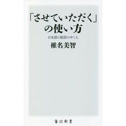 「させていただく」の使い方―日本語と敬語のゆくえ(角川新書) [新書]