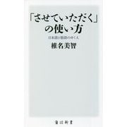 「させていただく」の使い方―日本語と敬語のゆくえ(角川新書) [新書]