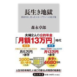 長生き地獄―資産尽き、狂ったマネープランへの処方箋(角川新書) [新書]