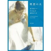 理想の夫 改版 (角川文庫) [文庫]