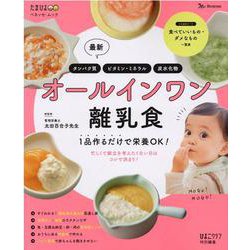 最新オールインワン離乳食－1品作るだけで栄養OK!（ベネッセ・ムック たまひよブックス） [ムックその他]