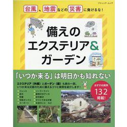 備えのエクステリア＆ガーデン-台風、地震などの災害に負けるな！（ブティック・ムック） [ムックその他]
