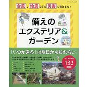 備えのエクステリア＆ガーデン-台風、地震などの災害に負けるな！（ブティック・ムック） [ムックその他]