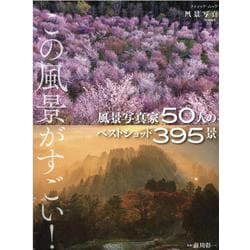 この風景がすごい！風景写真家50人のベストショット395景（ブティック・ムック） [ムックその他]