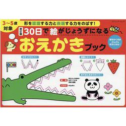 30日で絵がじょうずになるおえかきブック 改訂版-3～5歳対象 形を認識する力と表現する力をのばす！ 絵をかくのがどんどん好きにな（ブティック・ムック） [ムックその他]