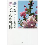 遥かなる赤ちゃんの外科 [単行本]