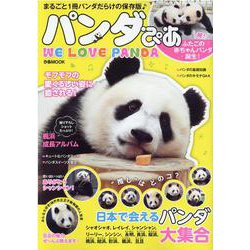 パンダぴあ－まるごと1冊パンダだらけの保存版（ぴあMOOK） [ムックその他]