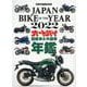 JAPAN BIKE OF THE YEAR 2022－最新保存版国産車&外国車バイク年鑑（Motor Magazine Mook） [ムックその他]