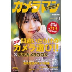 カメラマン リターンズ＃4 間違いだらけのカメラ選び！！ ＆ デジカメBOOK 2021-2022 （Motor Magazine Mook） [ムックその他]