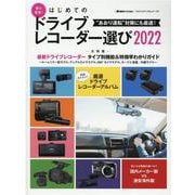 安心・安全！初めてのドライブレコーダー選び 2022（ヤエスメディアムック） [ムックその他]