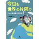 今日も世界の片隅で―テレビの裏側で30年 [単行本]