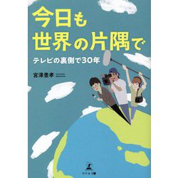 今日も世界の片隅で―テレビの裏側で30年 [単行本]