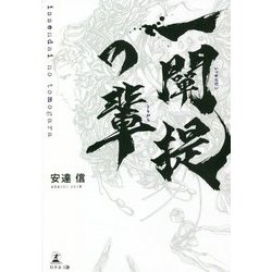 一闡提の輩 [単行本]