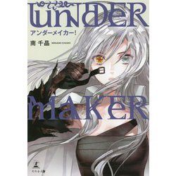 UNDERMAKER！ [単行本]
