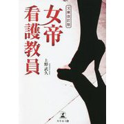 文庫改訂版 女帝看護教員 [単行本]