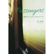 Passengers―過ぎ去りし人たちへのレクイエム [単行本]