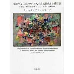 変容する在日ブラジル人の家族構成と移動形態―分散型/集住型移住コミュニティの比較研究 [単行本]