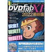 DVDFab11パーフェクトマスター 2022最新版－必要な作業だけを徹底解説!マネするだけでらくらくコピー!（G-mook 236） [ムックその他]