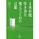 180度生き方を変えてくれた言葉 [単行本]