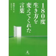 180度生き方を変えてくれた言葉 [単行本]
