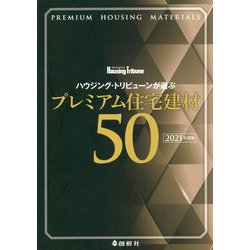 ハウジング・トリビューンが選ぶプレミアム住宅建材50〈2021年度版〉 [単行本]