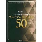 ハウジング・トリビューンが選ぶプレミアム住宅建材50〈2021年度版〉 [単行本]