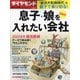 息子・娘を入れたい会社2022 2022年 01月号 [雑誌]