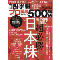 会社四季報別冊 2022年 01月号 [雑誌]
