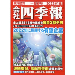 会社四季報 2022年 01月号 [雑誌]