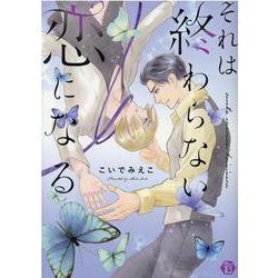 それは終わらない恋になる [コミック]