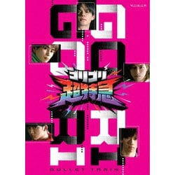 超特急 BULLET TRAIN「ゴリゴリ超特急」 Blu-ray Box [Blu-ray Disc]