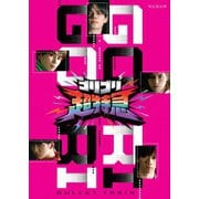 超特急 BULLET TRAIN「ゴリゴリ超特急」 Blu-ray Box