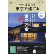 東京で建てるSUUMO注文住宅 2022年 02月号 [雑誌]