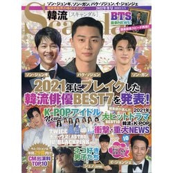 韓流Scandal (スキャンダル) 2022年 02月号 [雑誌]
