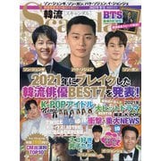 韓流Scandal (スキャンダル) 2022年 02月号 [雑誌]