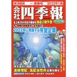 ワイド版会社四季報2022年1集新春号 2022年 01月号 [雑誌]