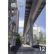 橋梁と基礎 2021年 12月号 [雑誌]