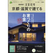京都・滋賀で建てるSUUMO注文住宅 2022年 02月号 [雑誌]