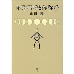 卑弥弓呼と俾弥呼 [単行本]