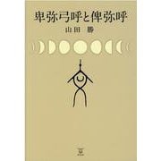 卑弥弓呼と俾弥呼 [単行本]