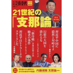 21世紀の「支那論」 完全保存版（文春MOOK） [ムックその他]
