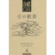 愛の歓喜 [単行本]