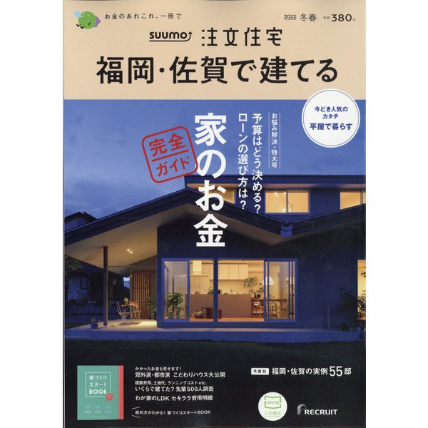 ヨドバシ Com 福岡 佐賀で建てるsuumo注文住宅 22年 02月号 雑誌 通販 全品無料配達